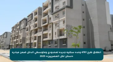 انطلاق طرح 4761 وحدة سكنية جديدة لمحدودي ومتوسطي الدخل ضمن مبادرة «سكن لكل المصريين» 2025